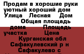 Продам в хорошие руки уютный хороший дом. › Улица ­ Лесная  › Дом ­ 26 › Общая площадь дома ­ 87 › Площадь участка ­ 33 › Цена ­ 950 000 - Курганская обл., Сафакулевский р-н, Сафакулево с. Недвижимость » Дома, коттеджи, дачи продажа   